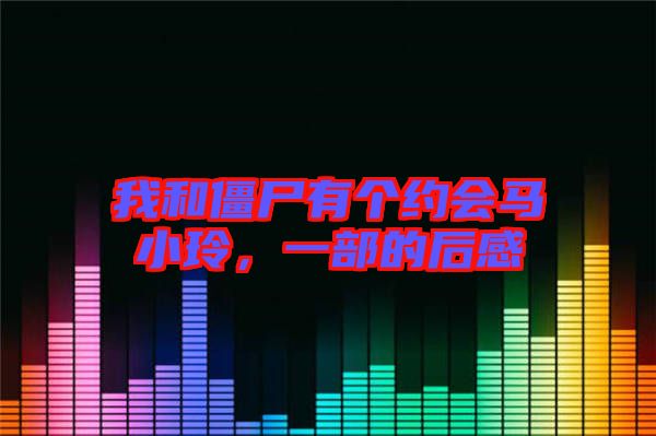 我和僵尸有個(gè)約會(huì)馬小玲，一部的后感