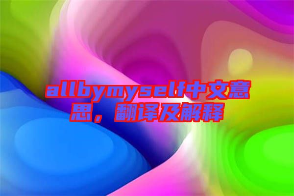 allbymyself中文意思，翻譯及解釋