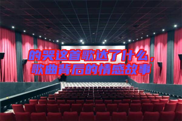的哭這首歌達(dá)了什么，歌曲背后的情感故事