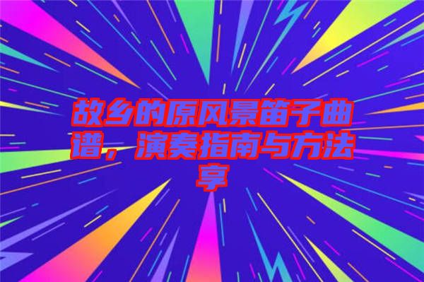 故鄉(xiāng)的原風(fēng)景笛子曲譜，演奏指南與方法享