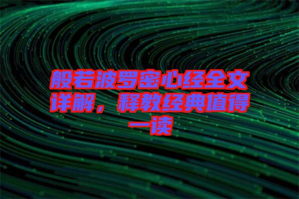 般若波羅密心經(jīng)全文詳解，釋教經(jīng)典值得一讀