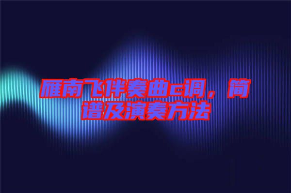 雁南飛伴奏曲c調(diào)，簡譜及演奏方法