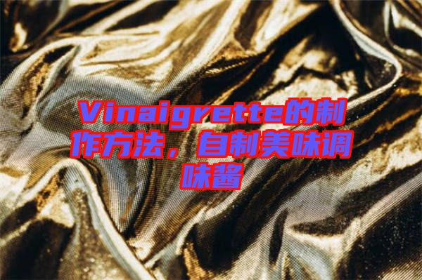Vinaigrette的制作方法，自制美味調(diào)味醬
