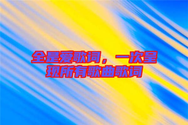 全是愛(ài)歌詞，一次呈現(xiàn)所有歌曲歌詞