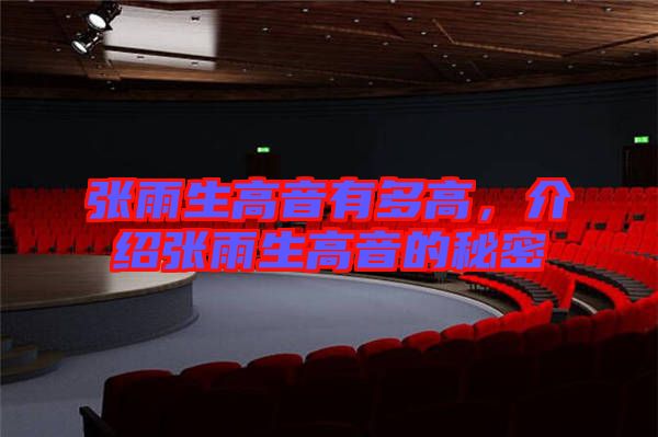 張雨生高音有多高，介紹張雨生高音的秘密