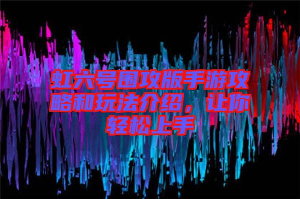 虹六號(hào)圍攻版手游攻略和玩法介紹，讓你輕松上手