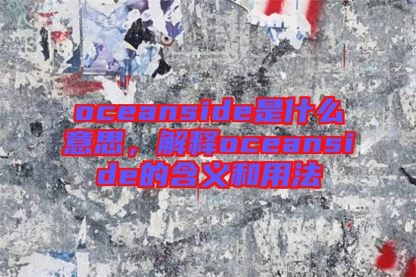 oceanside是什么意思，解釋oceanside的含義和用法