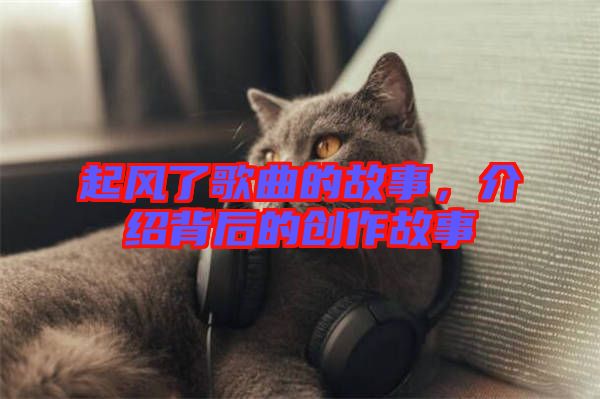 起風了歌曲的故事，介紹背后的創(chuàng)作故事