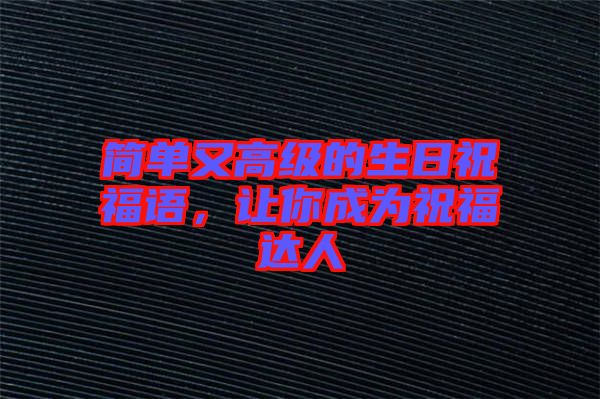 簡單又高級的生日祝福語，讓你成為祝福達人