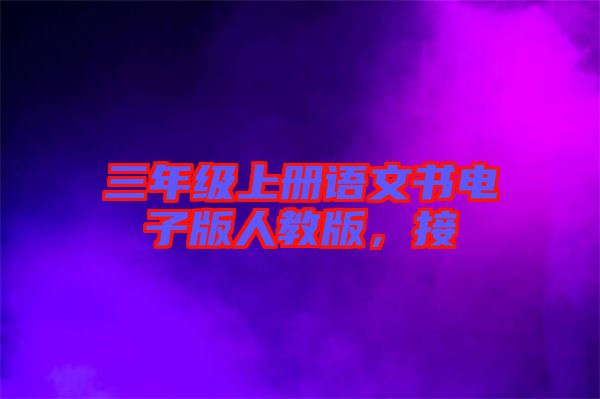 三年級上冊語文書電子版人教版，接