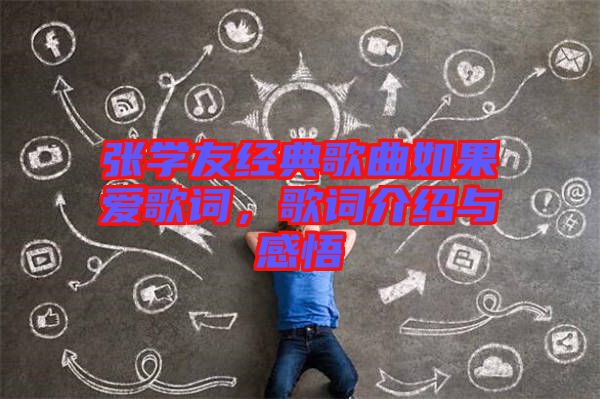 張學(xué)友經(jīng)典歌曲如果愛歌詞，歌詞介紹與感悟