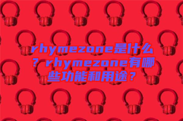 rhymezone是什么？rhymezone有哪些功能和用途？