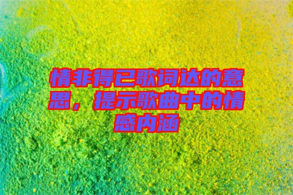 情非得已歌詞達(dá)的意思，提示歌曲中的情感內(nèi)涵