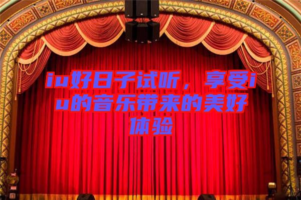iu好日子試聽，享受iu的音樂帶來的美好體驗