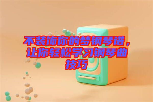 不裝飾你的夢鋼琴譜，讓你輕松學(xué)習(xí)鋼琴曲技巧