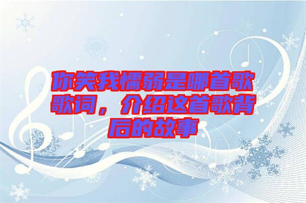 你笑我懦弱是哪首歌歌詞，介紹這首歌背后的故事