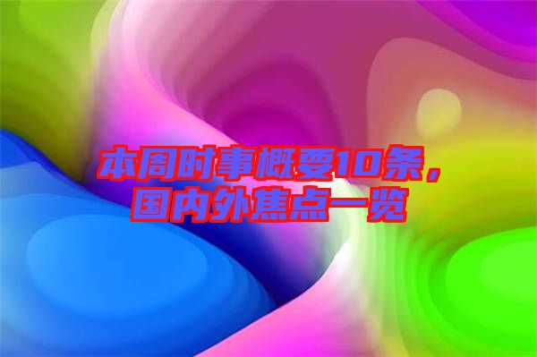 本周時事概要10條，國內(nèi)外焦點一覽