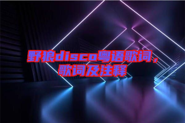 野狼disco粵語歌詞，歌詞及注釋