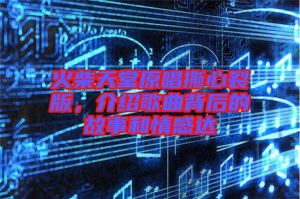 火柴天堂原唱撕心裂版，介紹歌曲背后的故事和情感達