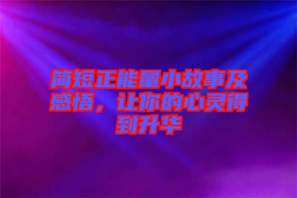 簡短正能量小故事及感悟，讓你的心靈得到升華