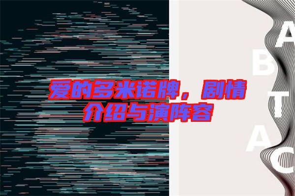 愛的多米諾牌，劇情介紹與演陣容