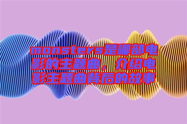 monsters是哪部電影的主題曲，介紹電影主題曲背后的故事