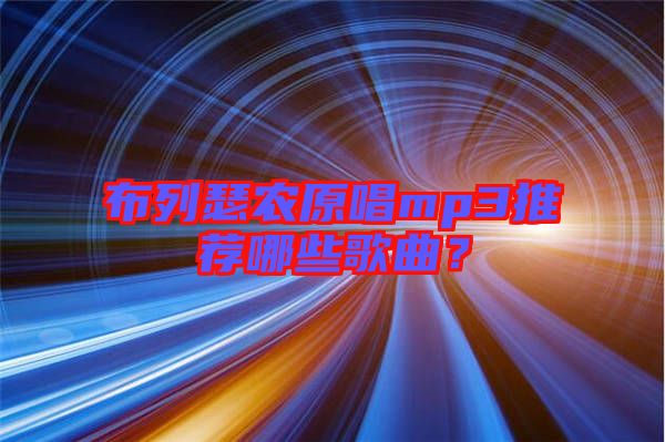 布列瑟農(nóng)原唱mp3推薦哪些歌曲？