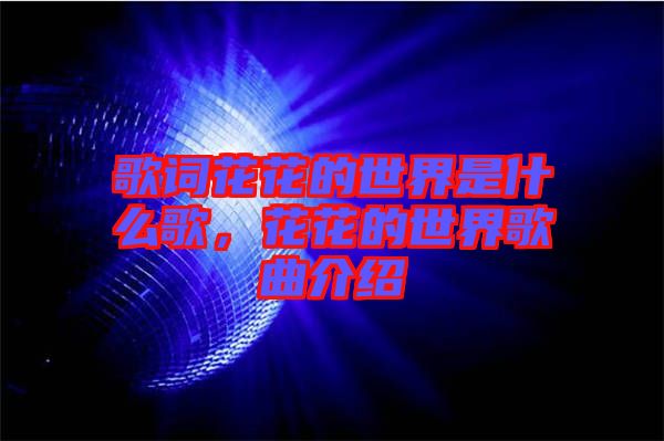 歌詞花花的世界是什么歌，花花的世界歌曲介紹