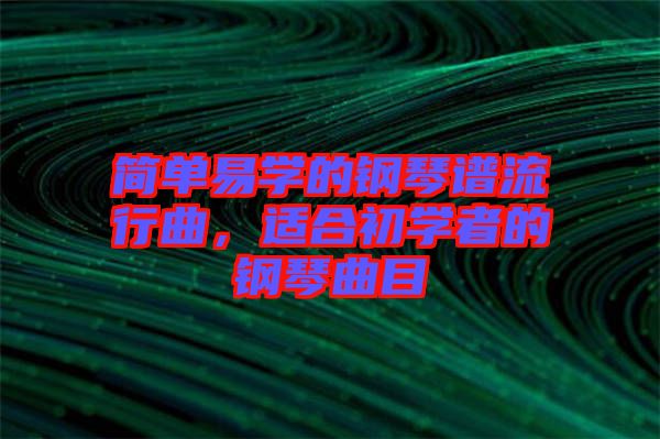簡單易學(xué)的鋼琴譜流行曲，適合初學(xué)者的鋼琴曲目