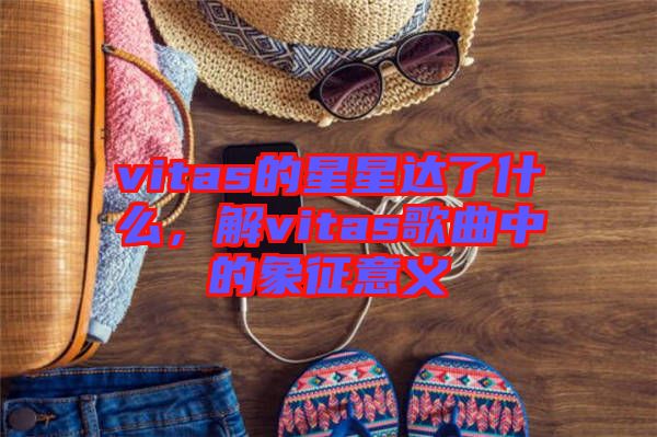 vitas的星星達(dá)了什么，解vitas歌曲中的象征意義