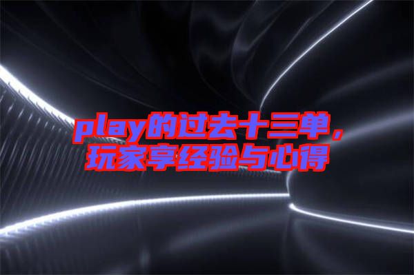 play的過(guò)去十三單，玩家享經(jīng)驗(yàn)與心得
