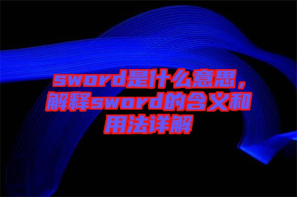 sword是什么意思，解釋sword的含義和用法詳解