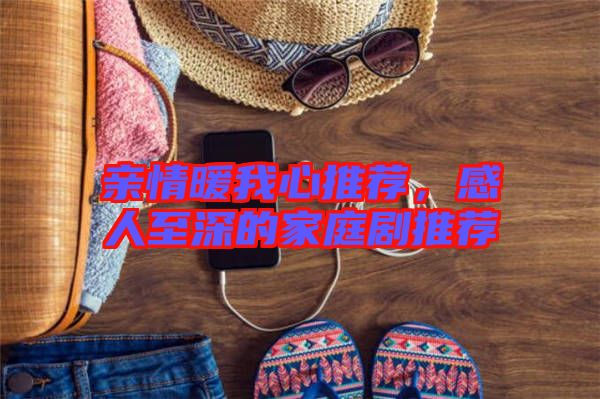 親情暖我心推薦，感人至深的家庭劇推薦