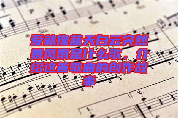 愛就像藍天白云突然暴風(fēng)雨是什么歌，介紹這首歌曲的創(chuàng)作故事