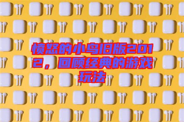 憤怒的小鳥(niǎo)舊版2012，回顧經(jīng)典的游戲玩法