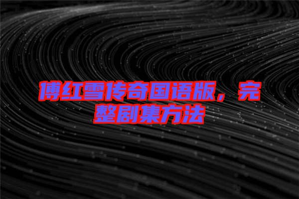 傅紅雪傳奇國(guó)語(yǔ)版，完整劇集方法