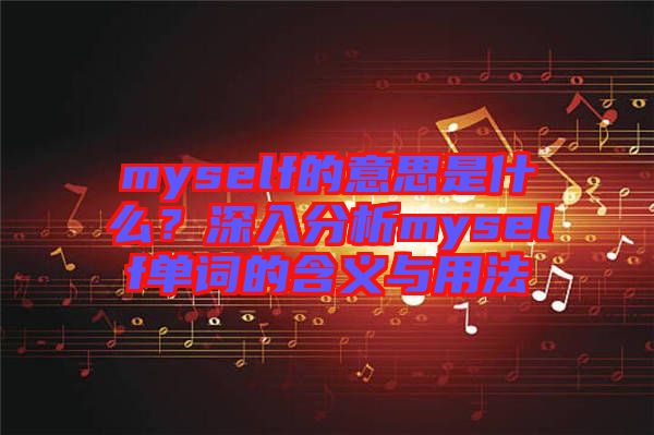 myself的意思是什么？深入分析myself單詞的含義與用法