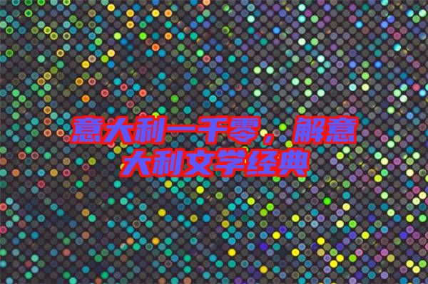 意大利一千零，解意大利文學經(jīng)典
