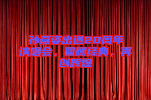 孫燕姿出道20周年演唱會(huì)，回顧經(jīng)典，再創(chuàng)輝煌