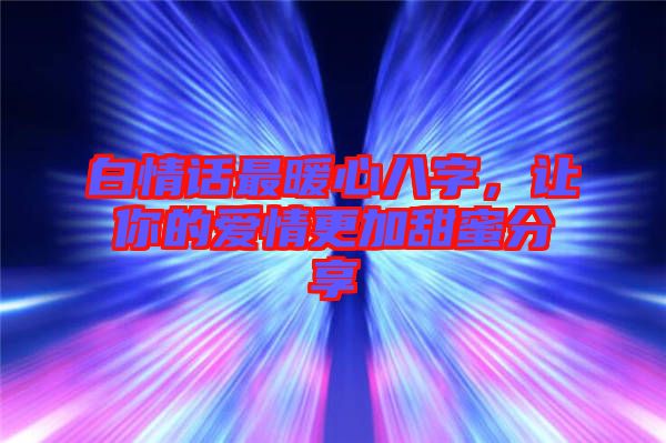 白情話最暖心八字，讓你的愛情更加甜蜜分享