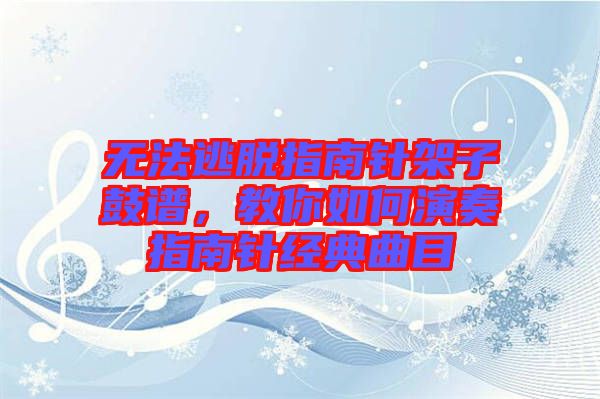 無法逃脫指南針架子鼓譜，教你如何演奏指南針經典曲目
