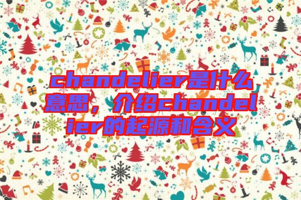 chandelier是什么意思，介紹chandelier的起源和含義