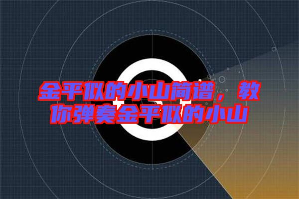 金平似的小山簡(jiǎn)譜，教你彈奏金平似的小山