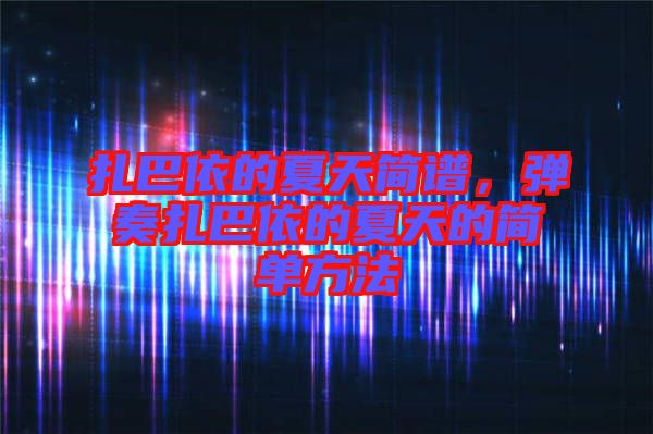 扎巴依的夏天簡譜，彈奏扎巴依的夏天的簡單方法