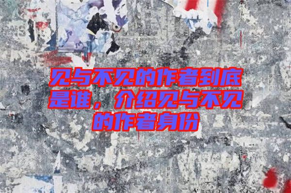 見與不見的作者到底是誰，介紹見與不見的作者身份
