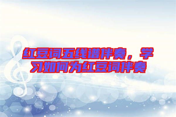 紅豆詞五線譜伴奏，學習如何為紅豆詞伴奏