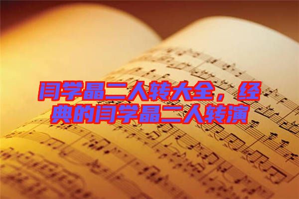 閆學(xué)晶二人轉(zhuǎn)大全，經(jīng)典的閆學(xué)晶二人轉(zhuǎn)演