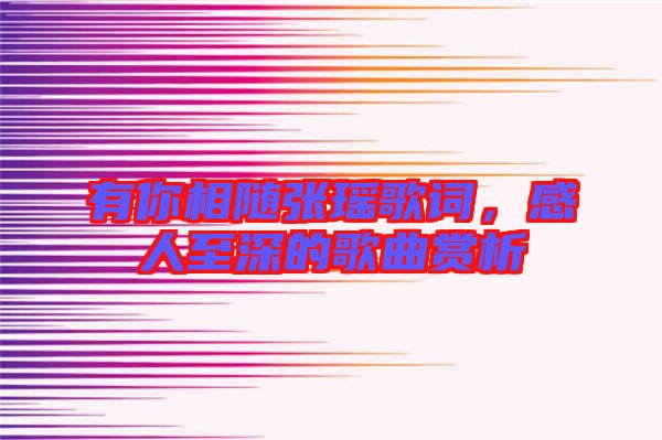 有你相隨張瑤歌詞，感人至深的歌曲賞析