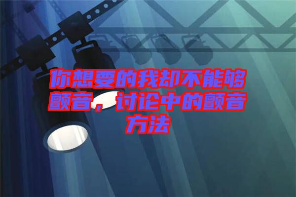 你想要的我卻不能夠顫音，討論中的顫音方法