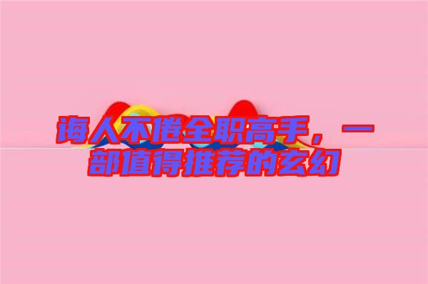 誨人不倦全職高手，一部值得推薦的玄幻